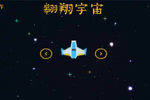 翱翔宇宙